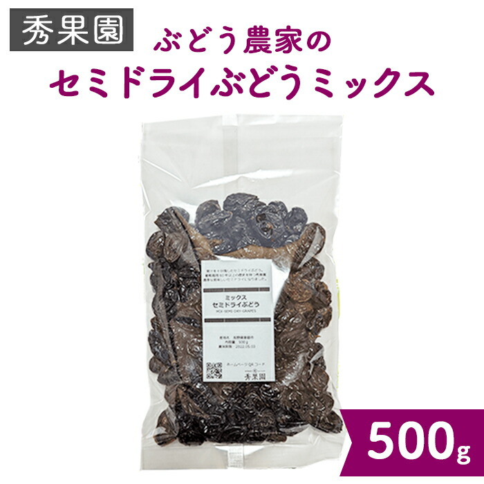 【ふるさと納税】【無添加 砂糖不使用】ぶどう農家のセミドライぶどうミックス500g &times;1袋（巨峰、シャインマスカット、ナガノパープルなど）｜【秀果園】ドライフルーツ フルーツ レーズン 健康 安心 安全｜長野県東御市