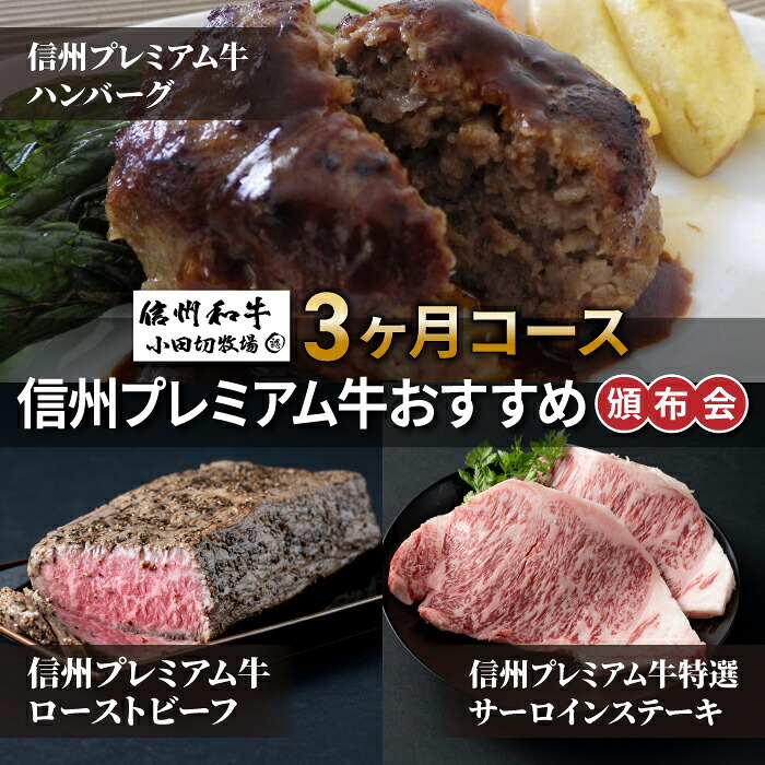 【ふるさと納税】信州プレミアム牛おすすめ頒布会3ヶ月コース（ハンバーグ、サーロインステーキ、ローストビーフ）【小田切牧場】｜長野県東御市 41,600円