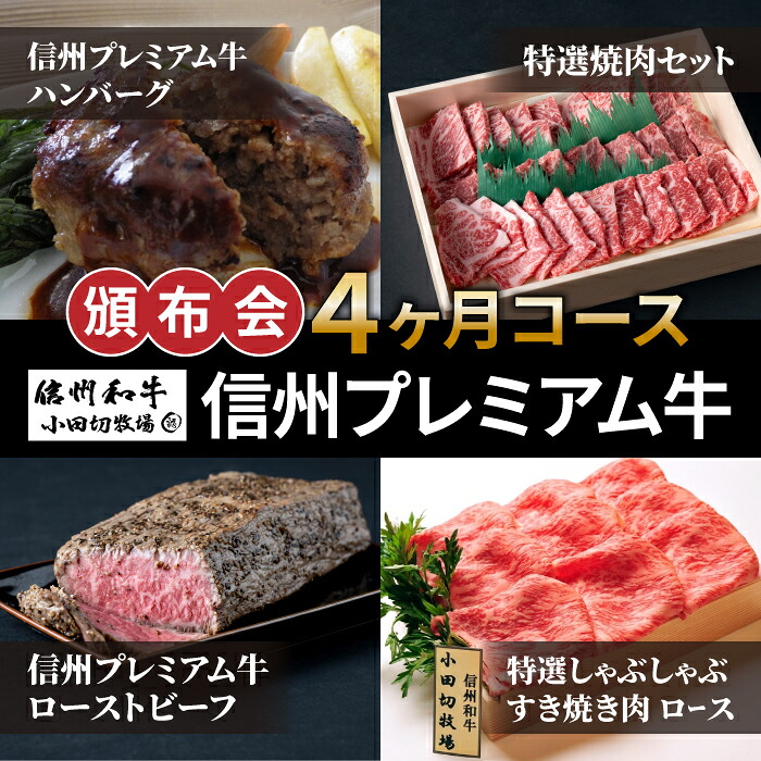 【ふるさと納税】信州プレミアム牛頒布会4ヶ月コース（ハンバーグ、焼肉、しゃぶしゃぶ・すき焼き用ロース肉、ローストビーフ）【小田切牧場】｜長野県東御市