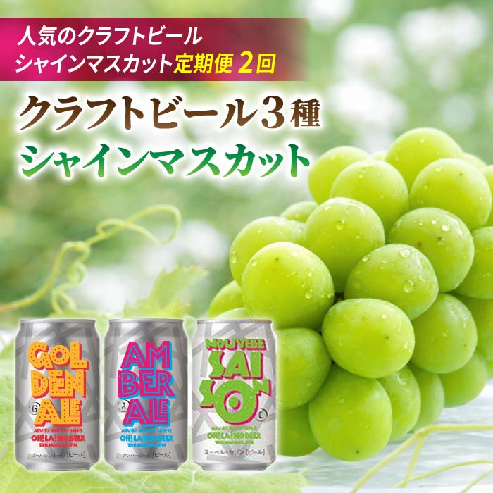 【ふるさと納税】【2回定期便】シャインマスカットと地ビールの人気セット(シャインマスカット2房1.1kg以上とクラフトビール飲み比べ(3種))|【JA信州うえだ/オラホビール】ぶどう 葡萄 大粒 果物 フルーツ 生食/地ビール 頒布会 長野|長野県東御市