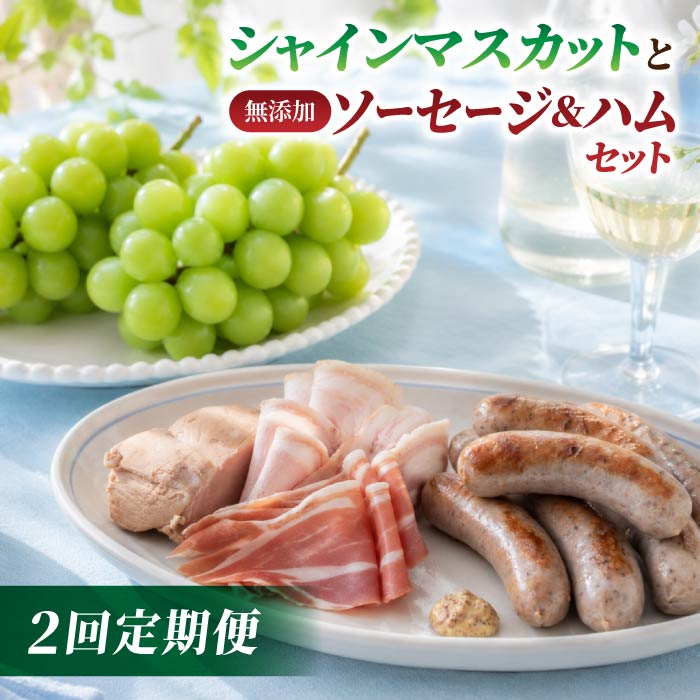 【ふるさと納税】【2回定期便】高評価！シャインマスカットと無添加ソーセージ&ハムセットの定期便（シャインマスカット2房・ソーセージ2種、ハム4種）｜【JA信州うえだ／自家製ソーセージハム男】ぶどう 葡萄 大粒 果物 フルーツ 頒布会 長野｜長野県東御市