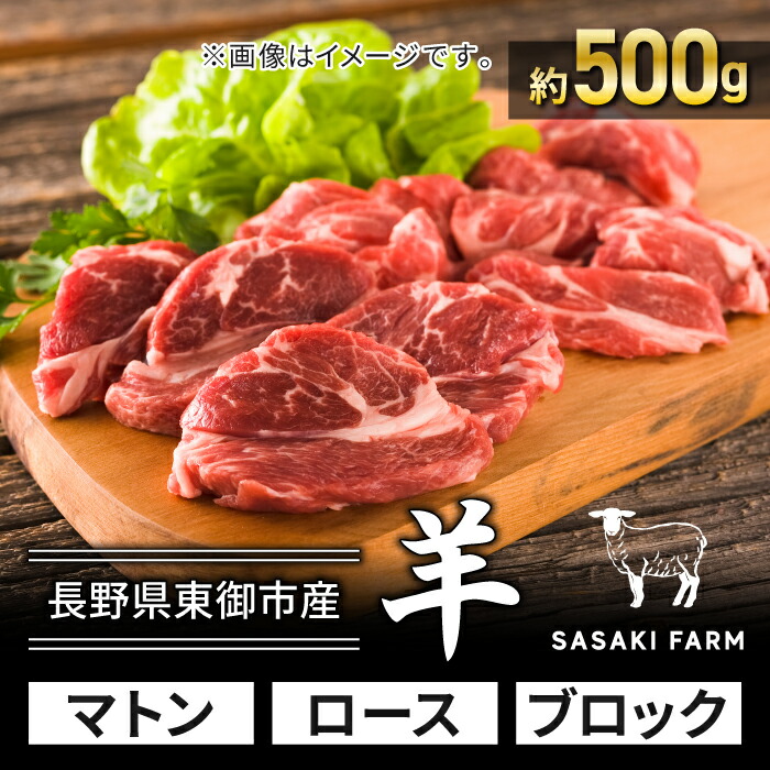 【ふるさと納税】【SASAKI FARM】羊(マトン)ロース 約500g|長野県東御市