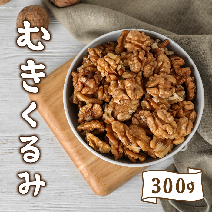 【ふるさと納税】国産 長野県産 信濃くるみ むきクルミ 300g【東御市産】| くるみ 胡桃 長野県 国産 無塩 真空パック 農福連携 ナッツ