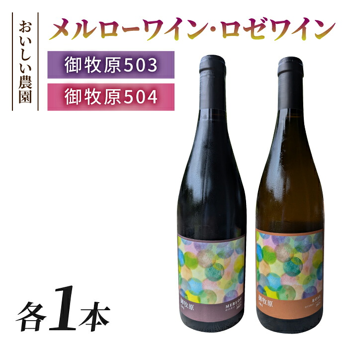 【ふるさと納税】【おいしい農園】メルローワイン「御牧原503」ロゼワイン「御牧原504」セット（各1本）