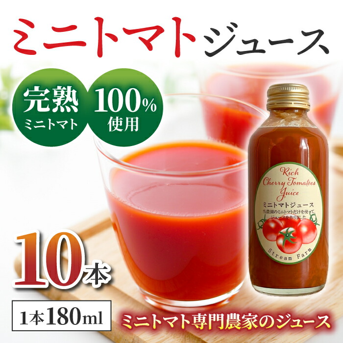 【ふるさと納税】【ストリームファーム】完熟ミニトマト100%使用 !ミニトマトジュース(180ml)10本セット