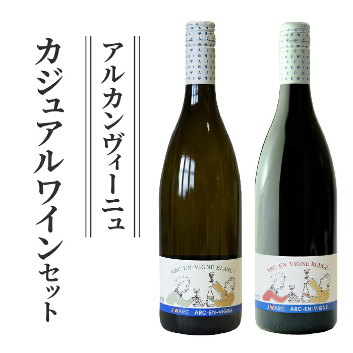 【ふるさと納税】ワイン 2種セット 赤白ワイン セット（ブラン・ルージュ）｜【アルカンヴィーニュ】辛口 お酒 果実酒 信州 長野 東御 飲み比べ 日本ワイン 長野ワイン 東御ワイン 人気 カジュアルワイン テーブルワイン 醸造酒 日本ワインコンクール 赤ワイン 白ワイン｜長野県東御市 11,900円