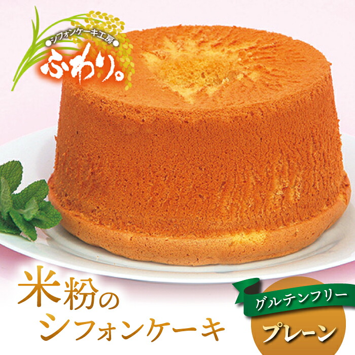 【ふるさと納税】グルテンフリー！無添加 米粉のシフォンケーキ ホール（プレーン）【シフォンケーキ工房ふわり。】｜長野県東御市