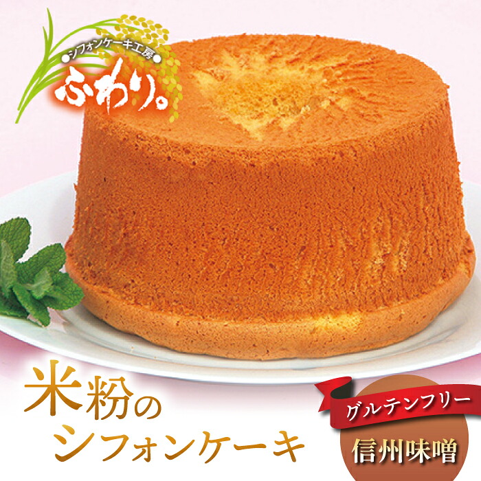 【ふるさと納税】【シフォンケーキ工房ふわり。】グルテンフリー！米粉のシフォンケーキ ホール（信州味噌）