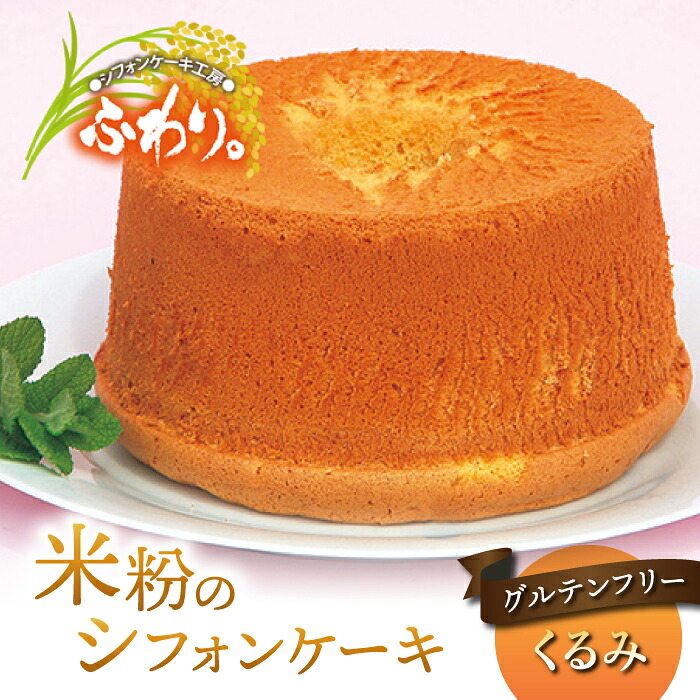 【ふるさと納税】【シフォンケーキ工房ふわり。】グルテンフリー！米粉のシフォンケーキ ホール（くるみ）