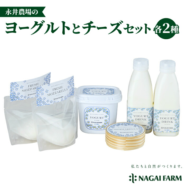 【ふるさと納税】チーズ・ヨーグルト詰め合わせセット（飲むヨーグルト、固形ヨーグルト、フレッシュモッツァレラチーズ、熟成モッツァレラチーズ ）【永井農場】｜ナガイファーム
