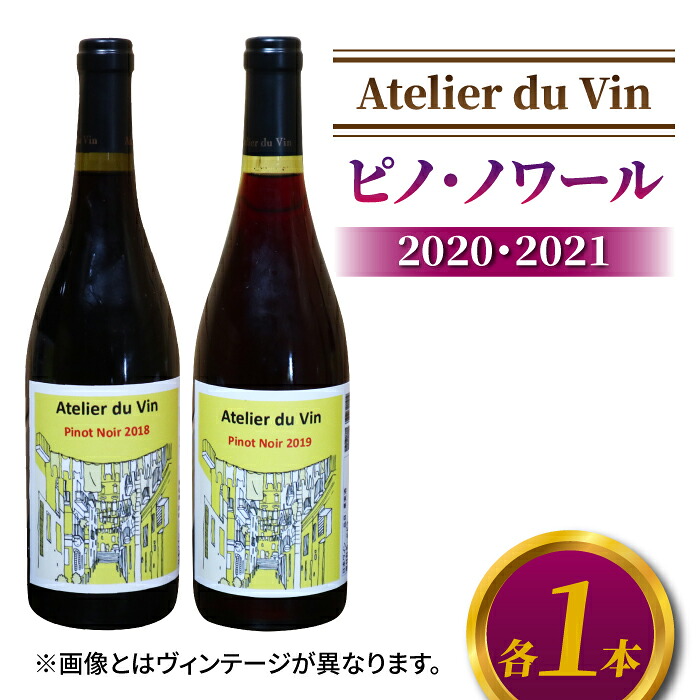 【ふるさと納税】【アトリエデュヴァン】赤ワイン（ピノ・ノワール）2020、2021 ヴィンテージ、合計2本セット