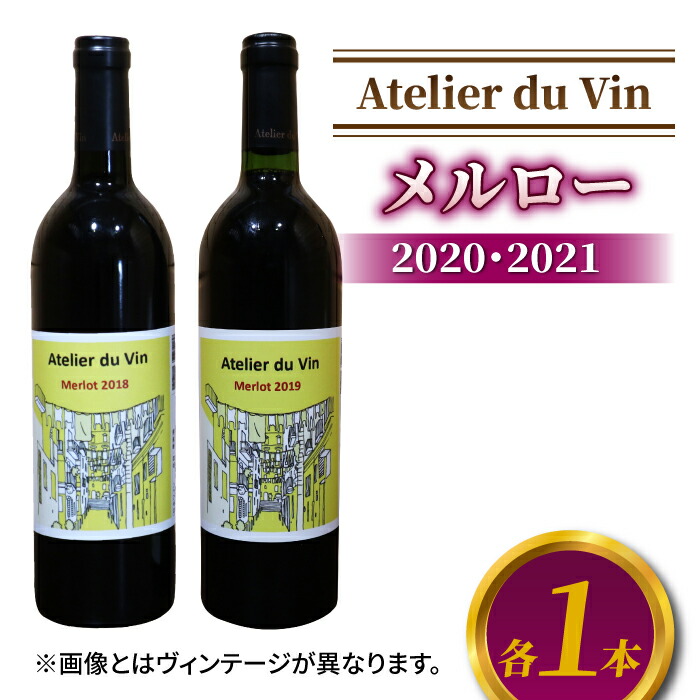 【ふるさと納税】【アトリエデュヴァン】赤ワイン（メルロー）2020、2021 ヴィンテージ、合計2本セット