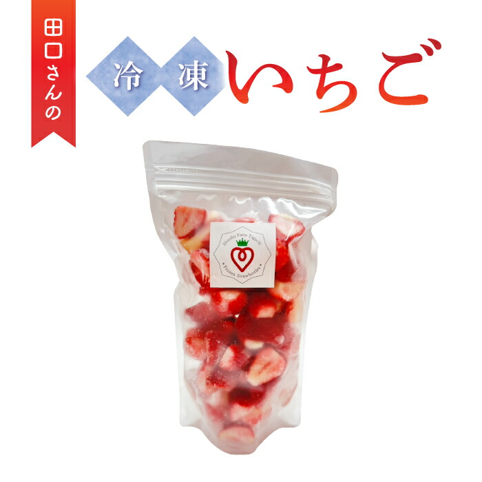【ふるさと納税】【信州ファーム田口】カット冷凍いちご（とちおとめ、やよいひめ混在）