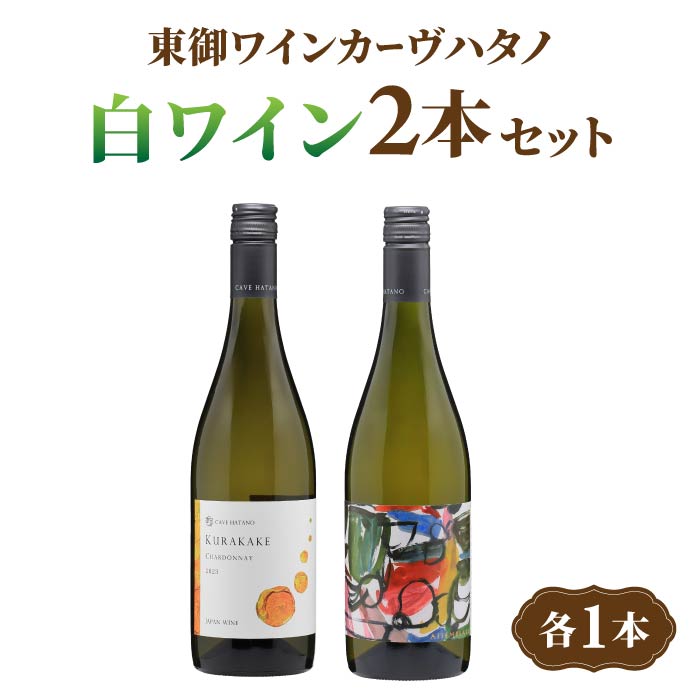 【ふるさと納税】長野ワイン（白ワイン） 飲み比べ 2本セット｜【カーブハタノ】鞍掛シャルドネ、「東御ワインフェスタ2025」特別醸造ワイン「Assemblage」｜長野 東御