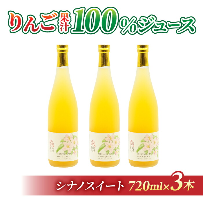 【ふるさと納税】りんごジュース（シナノスイート）３本｜飯島りんご園