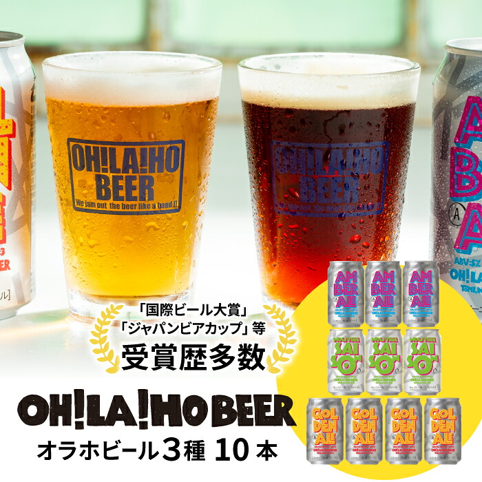 【ふるさと納税】クラフトビール 飲み比べ３種10本セット (ゴールデンエール・アンバーエール・ヌーベルセゾン) オラホビール 詰め合わせ お酒 地ビール ギフト プレゼント お歳暮 お中元 父の日 長野県東御市