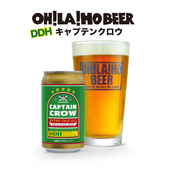 【ふるさと納税】【クラフトビール】キャプテンクロウ オラホビール（ペールエール） 6本 10本 24本｜長野 東御 限定