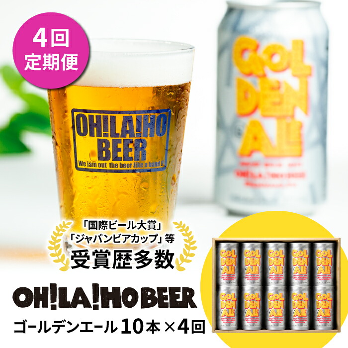 【ふるさと納税】【4回定期便】ゴールデンエール10本 クラフトビール｜オラホビール｜長野県東御市