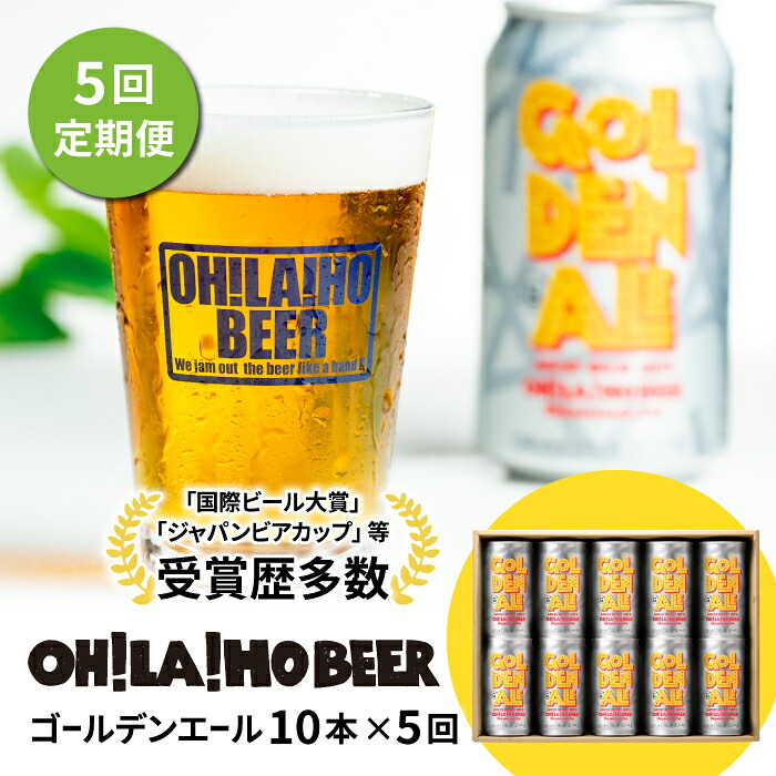 【ふるさと納税】【5回定期便】クラフトビール「ゴールデンエール」10本 ｜オラホビール 地ビール　※インターナショナル・ビアカップ2020銅賞受賞｜長野県東御市