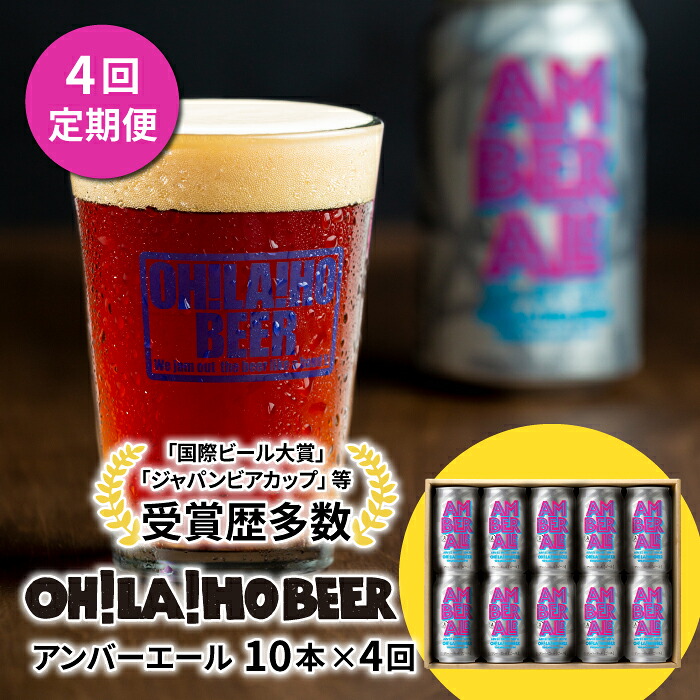 【ふるさと納税】【4回定期便】クラフトビール「アンバーエール」10本｜ オラホビール クラフトビール※インターナショナル・ビアカップ2020銀賞受賞｜長野県東御市