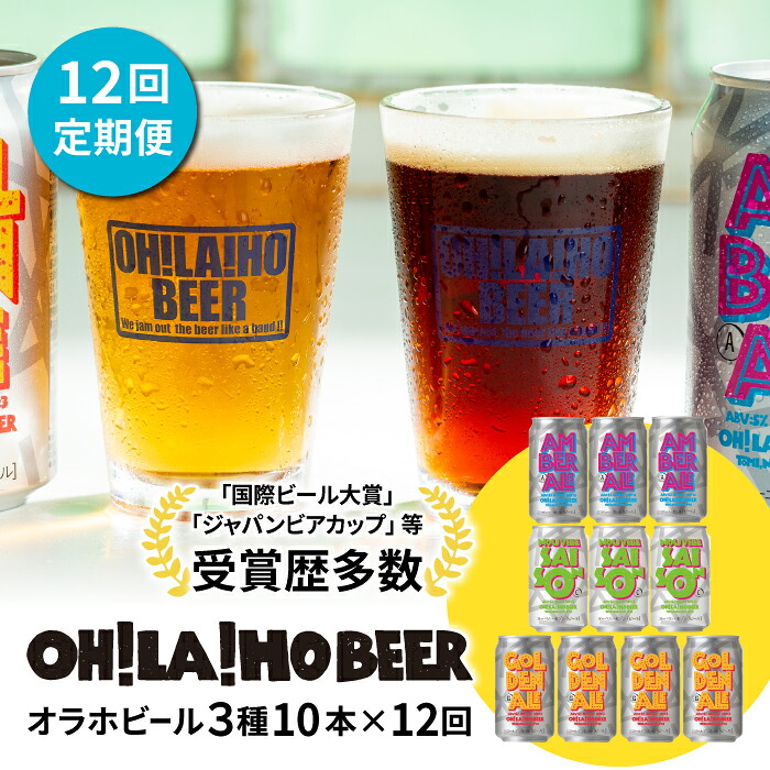 【ふるさと納税】【12回定期便】【クラフトビール】オラホビール 3種10本 飲み比べ ビールセット｜ゴールデンエール、アンバーエール（アンバー）、ヌーベルセゾン（セゾン）｜長野 信州 東御 ※スピード発送