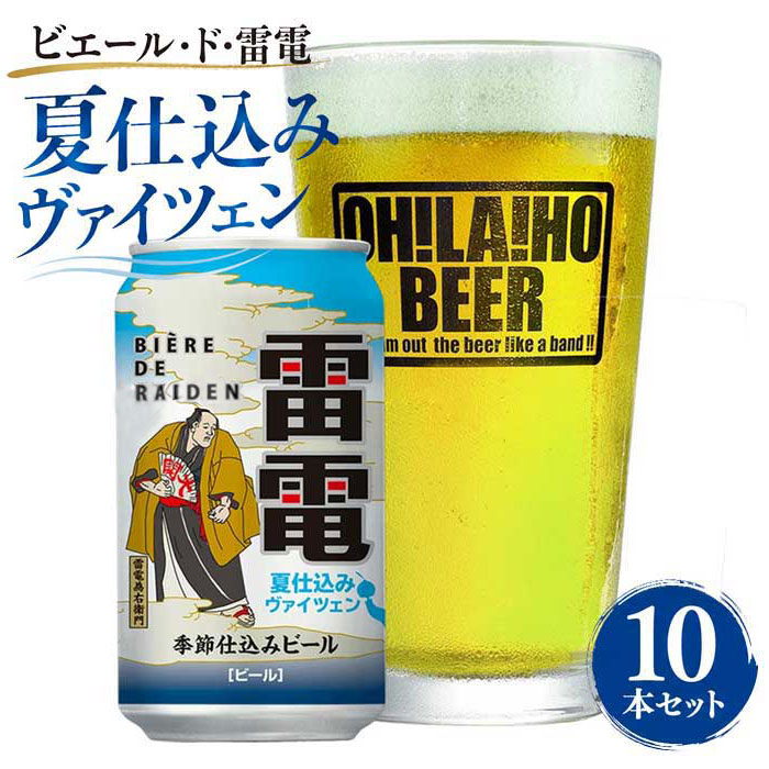 【ふるさと納税】【クラフトビール】ビエール・ド・雷電 季節仕込みビール 夏仕込みヴァイツェン 10本セット|オラホビール お酒 フルーティー ホップ|長野県東御市