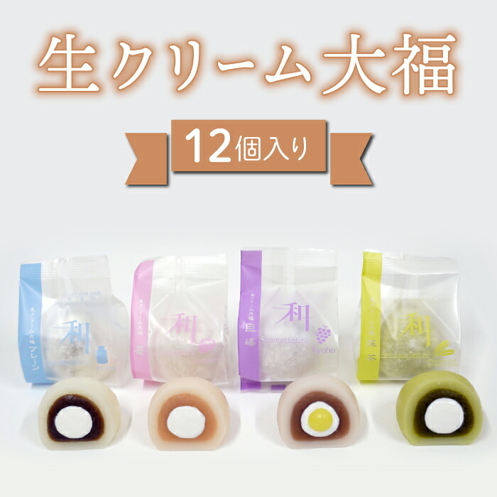 【ふるさと納税】生クリーム大福１２個入り【巨峰、プレーン、苺、抹茶】 お菓子の花岡