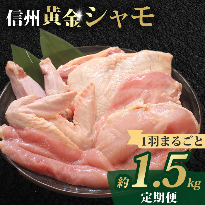 【楽天市場】【ふるさと納税】【定期便】信州黄金シャモ1羽まるごとセット：長野県東御市