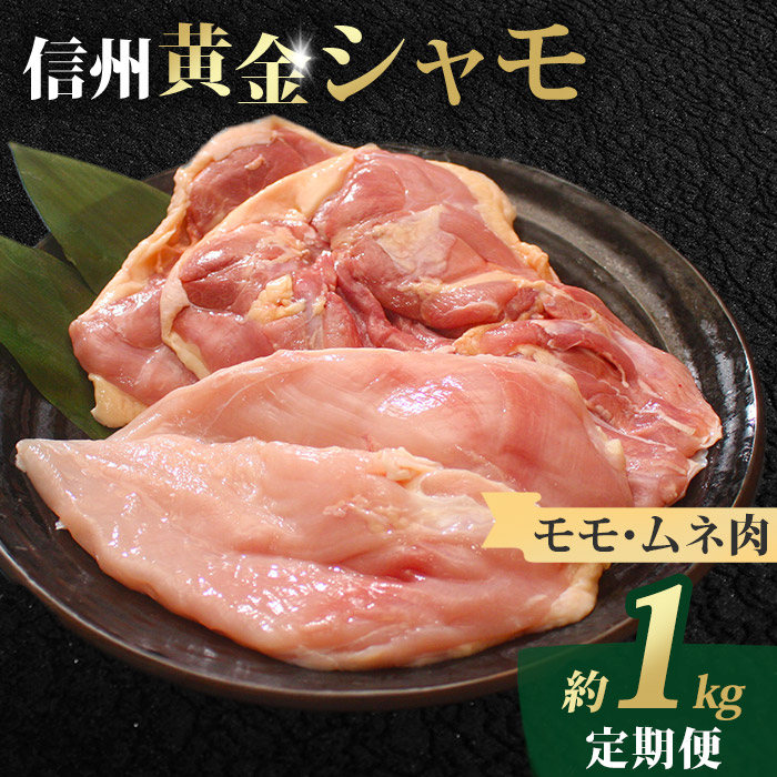 【ふるさと納税】【定期便 】信州黄金シャモモモ・ムネ肉セット｜長野県東御市