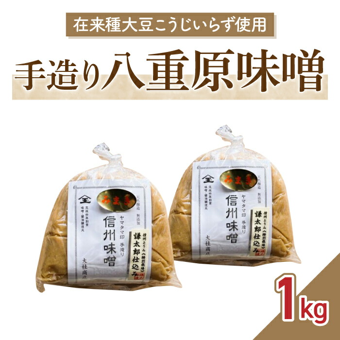 【ふるさと納税】在来種大豆こうじいらず使用　手造り信州味噌「八重原味噌」１kg｜太陽と大地