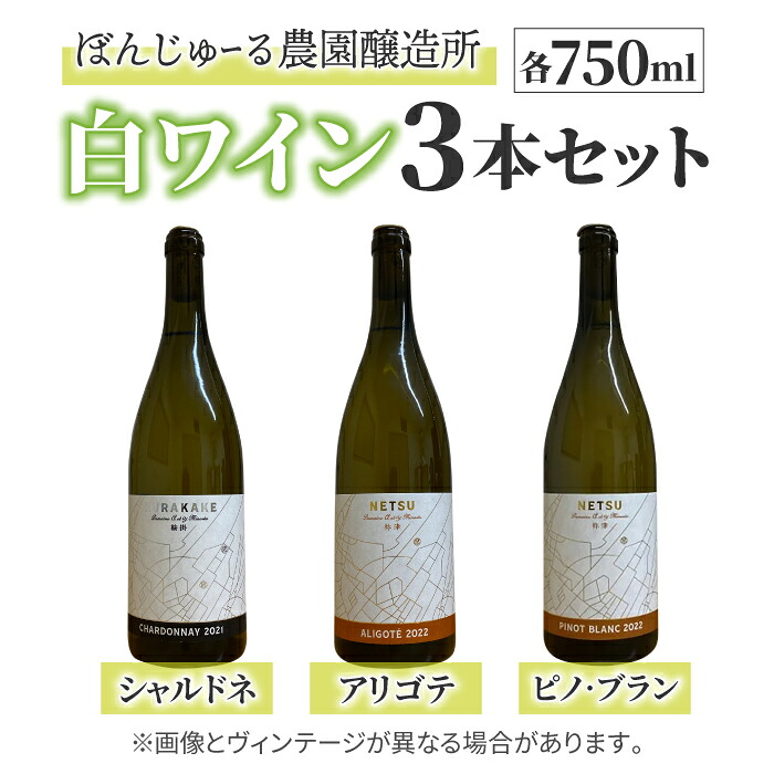 【ふるさと納税】【ぼんじゅーる農園醸造所】人気の白ワイン3本セット（鞍掛シャルドネ、祢津アリゴテ、祢津ピノ・ブラン）| 国産 長野県 お酒 26,000円
