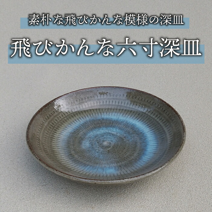 【ふるさと納税】桜井陶房 東御市産陶器 飛びかんな六寸深皿 おしゃれ ギフト プレゼント 伝統工芸 食器|長野県東御市