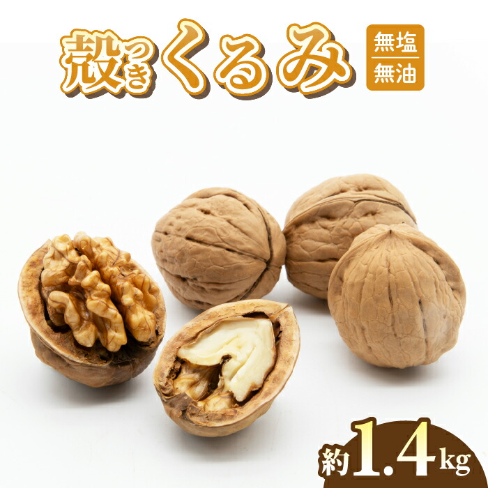 楽天市場】信州上田産 殻付きかしくるみ 1kg入 約80粒前後 : おみやげ