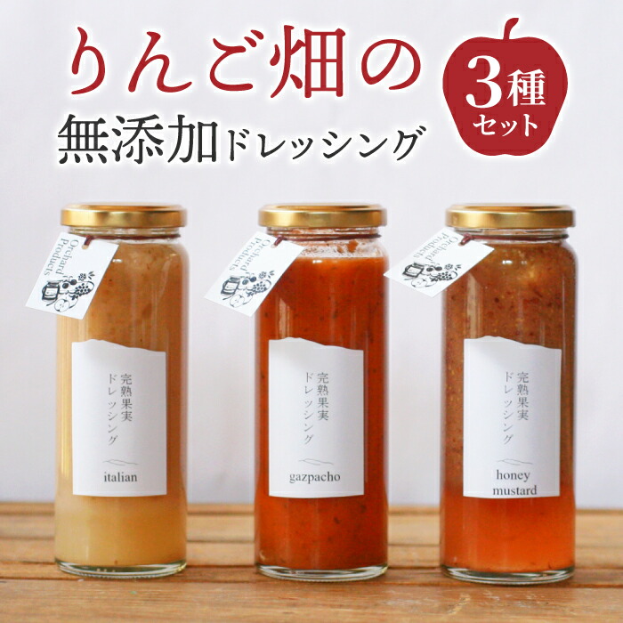 【ふるさと納税】（2025年12月以降順次発送）りんご畑の無添加ドレッシング３種のセット　タリアンハーブ　ガスパチョ　ハニーマスタード