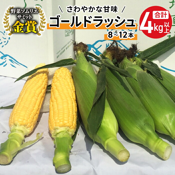 【ふるさと納税】【先行受付2025年発送】野菜ソムリエサミット金賞受賞！東御市産とうもろこし（ゴールドラッシュ）約4kg（8～12本）御牧八重原農園｜スイートコーン ※2025年7月上旬頃~9月中旬頃に順次発送予定※着日指定不可