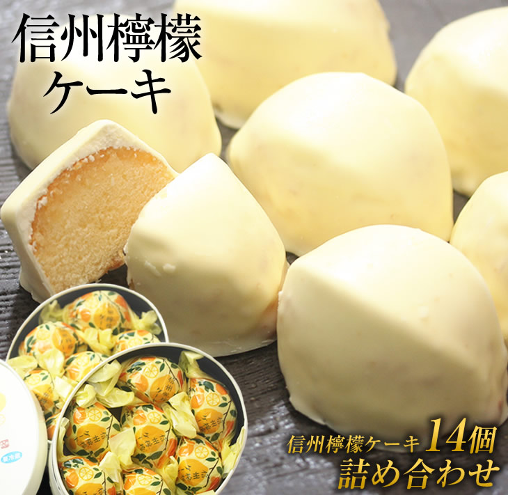 円 激安通販の 御菓子処花岡 檸檬ケーキ 14個セット レモンケーキ レモンチョコ 焼き菓子 個包装 プチギフト プレゼント 手土産 お菓子 おしゃれ スイーツ かわいい 冷凍 国産 長野県東御市