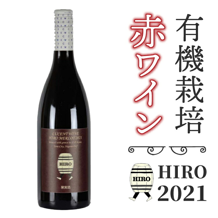 【ふるさと納税】東御市産赤ワイン HIRO 2021 赤 お酒 果実酒 瓶 国産 信州 長野県東御市｜長野県東御市