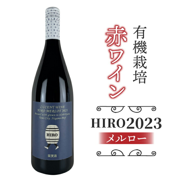 【ふるさと納税】東御市産赤ワイン HIRO 2023｜メルロー