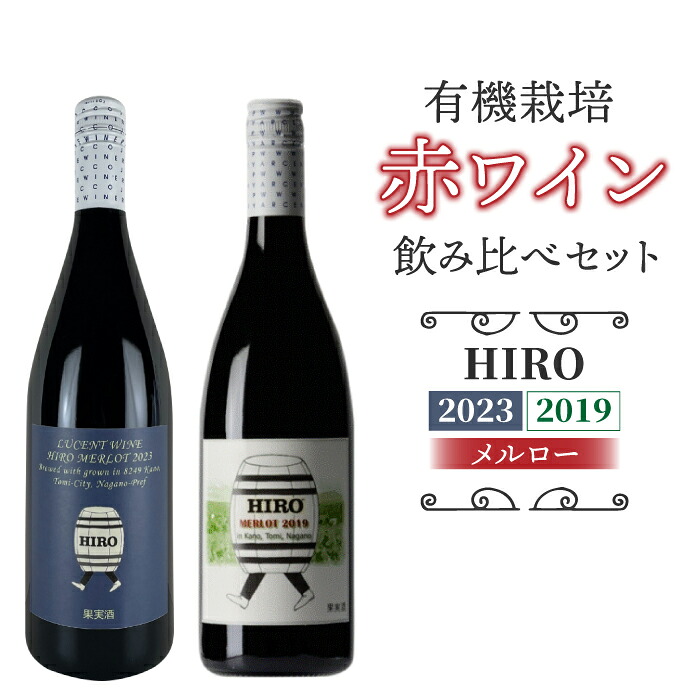 【ふるさと納税】東御市産赤ワイン HIRO 飲み比べセット(2023,2019)|メルロー|長野県東御市