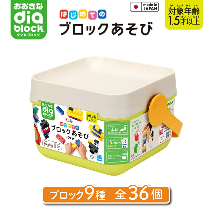 【ふるさと納税】おおきなダイヤブロック はじめてのブロックあそび　バケツ｜ブロック おもちゃ ギフト プレゼント 誕生日 知育 国産 diablock ダイヤブロック OD-01 おもちゃ 女の子 男の子 室内 遊び ブロック 1歳 2歳 3歳 幼児 おうち遊び キッズ お祝い 知育玩具｜長野県東御市