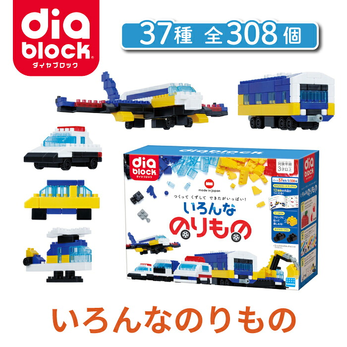 【ふるさと納税】ダイヤブロック いろんなのりもの ｜ブロック おもちゃ オモチャ ギフト プレゼント お祝い 誕生日 知育玩具 知育 diablock 国産 女の子 男の子 キッズ 3歳 4歳 5歳 幼児 おうち遊び 室内 遊び 乗り物 diablock ND-17 カワダ 13,300円