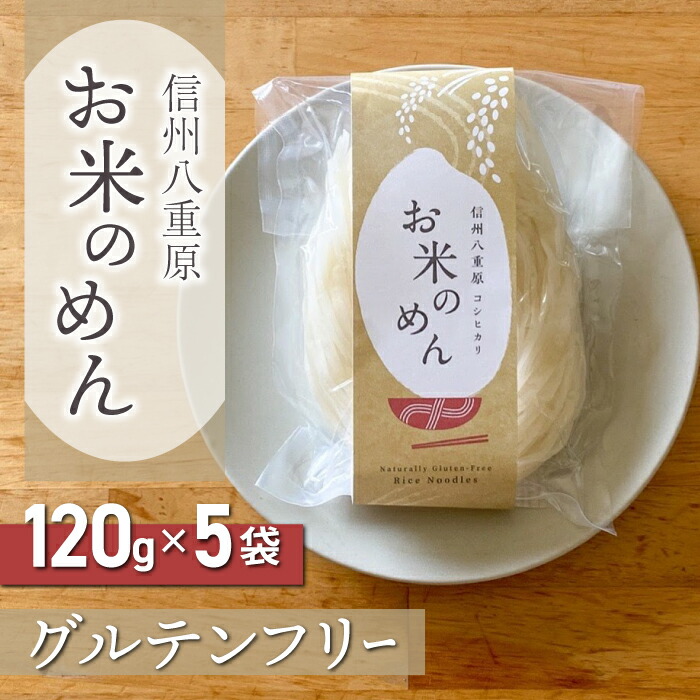 【ふるさと納税】【グルテンフリー】一等級コシヒカリ「信州八重原　お米のめん」５袋入り｜小麦・卵 不使用 無添加 米粉麺