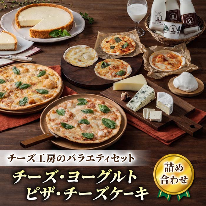 【ふるさと納税】アトリエ・ド・フロマージュ 新・バラエティセット (チーズ ピザ ヨーグルト チーズケーキ) 詰め合わせ ※2026年4月17日よりセット内容変更｜おつまみ スイーツ ギフト 冷蔵 お歳暮 お中元 食べ比べ お取り寄せグルメ 国産 長野県東御市