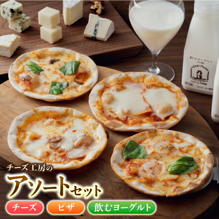 【ふるさと納税】アトリエ・ド・フロマージュ チーズ工房のアソートセット (チーズ×5・ピザ×4・飲むヨーグルト×3）詰め合わせ 食べ比べ おつまみ 乳酸菌飲料 内祝い お歳暮 お中元 国産 長野県東御市