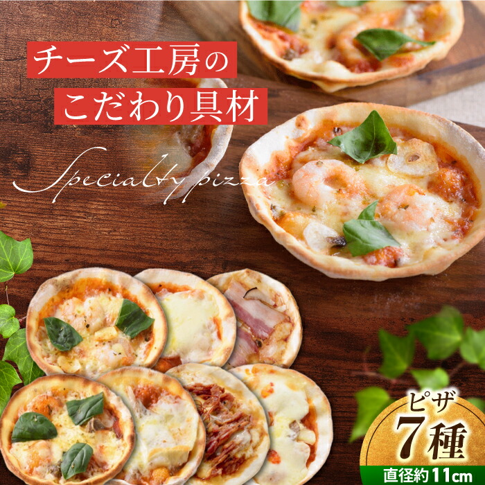 【ふるさと納税】アトリエ・ド・フロマージュ　ミニピザ7枚セット 食べ比べ ギフト プレゼント お中元 お歳暮 お取り寄せ 記念日 贅沢 美味しい 冷凍 冷凍食品 国産 長野県東御市