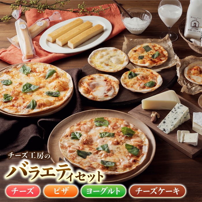 【ふるさと納税】アトリエ・ド・フロマージュ バラエティセット (チーズ ピザ ヨーグルト チーズケーキ) 詰め合わせ おつまみ スイーツ ギフト 冷蔵 お歳暮 お中元 食べ比べ お取り寄せグルメ 国産 長野県東御市
