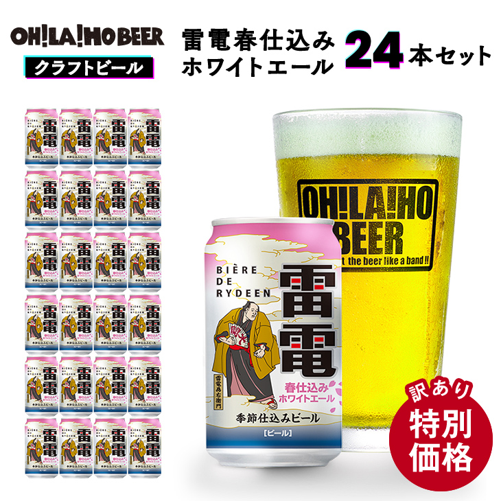 【ふるさと納税】期間限定　訳あり　特別価格　クラフトビール　オラホビール 雷電春仕込み　ホワイトエール　24本セット | 地ビール 1ケース