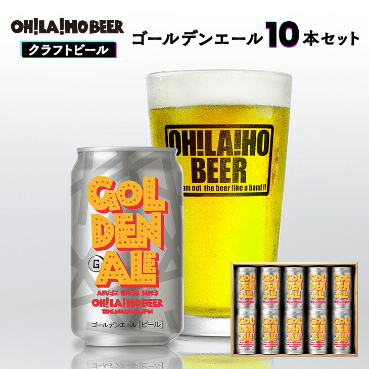 楽天市場】【ふるさと納税】クラフトビール 飲み比べ (キャプテンクロウ・雷電カンヌキIPA) 10本セット オラホビール 詰め合わせ お酒 地ビール  ギフト プレゼント お歳暮 お中元 父の日 長野県東御市 : 長野県東御市