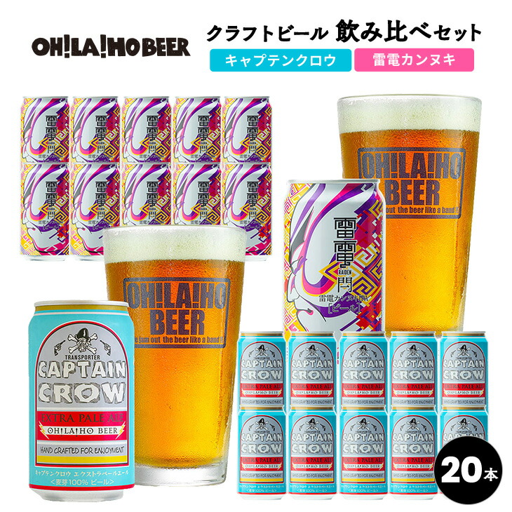 クラフトビール 飲み比べ キャプテンクロウ 雷電カンヌキ 20本セット オラホビール 詰め合わせ お酒 地ビール おしゃれ ギフト プレゼント お歳暮  お中元 父の日 長野県東御市 迅速な対応で商品をお届け致します