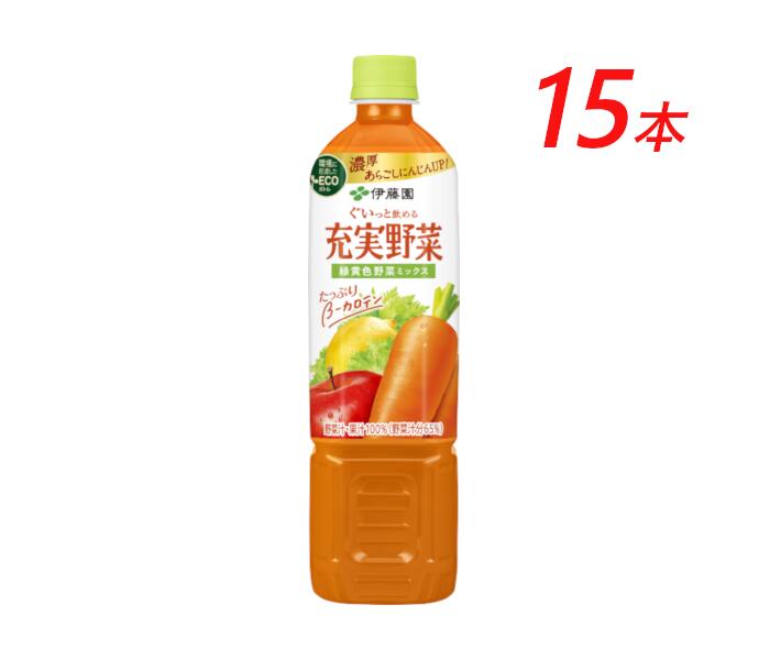 【ふるさと納税】伊藤園　【充実野菜】緑黄色野菜ミックス「740ｇ×15本」【飲料 野菜 ジュース ミックス にんじん りんご カロテン 美容 健康 長野県 安曇野市 信州】
